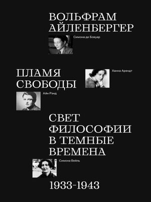 cover image of Пламя свободы. Свет философии в темные времена. 1933–1943